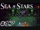 ★SEA OF STARS実況してみた★part17