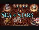 本編よりハマるミニゲームになるかな？【Sea of Stars】＃15
