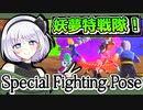【ドラゴンボールザブレイカーズ】妖夢特戦隊のスペシャルファイティングポーズ！【ゆっくり実況】