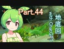 Part.44 ドミネ好きの行くゼルダの伝説ティアーズオブザキングダム【東北きりたん＆ChatGPTずんだもん＆小春六花実況】