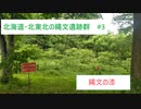 縄文の漆は世界一？/『北海道・北東北の縄文遺跡群』#3