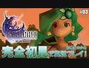 【FF4】「ファイナルファンタジー4（3D REMAKE）」完全初見で実況プレイ！召喚士の少女：#03
