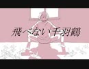 【赤咲湊】飛べない千羽鶴【オリジナル曲】