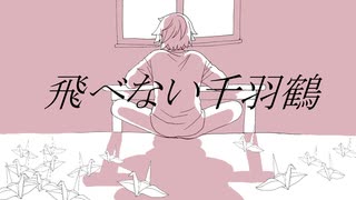 【赤咲湊】飛べない千羽鶴【オリジナル曲】