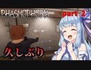 【Phasmophobia】アオイちゃんが逝く ゴースト調査 Season 2 part2【VOICEROID実況】