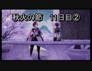【HARVESTELLA】初見の自由気ままにハーヴェステラ！秋火の節 11日目②【実況プレイ】