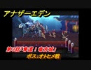 アナザーエデン　千年の匣わだつみの神殿　第３話「奪還！竜宮城」　ボス：オトヒメ戦　外伝攻略　＃２２０　【アナデン】