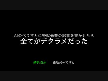 「aiのべりすと」に野獣先輩の記事を書かせたら全てがデタラメだった