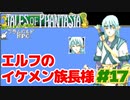 エルフの族長ブラムバルド【テイルズオブファンタジア】＃１７