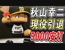 # 225 虎の聖域秋山ついに現役引退！！通算5000本安打達成だ！【ゆっくり実況・パワプロ2022・大正義ペナント】