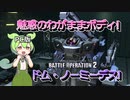 【バトオペ2】新兵ずんだもんの戦場・わがままボディドム・ノーミーデス