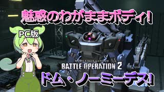 【バトオペ2】新兵ずんだもんの戦場・わがままボディドム・ノーミーデス