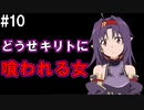 【SAOLS】世界で1番汚い妖精、キリト#10【ソードアートオンラインロストソング】