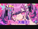 あくしょん大魔王！ / 可不