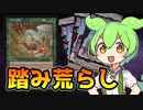 【MTG】踏み荒らし【ずんだもん＆四国めたん】VOICEVOX解説【マジック：ザ・ギャザリング】