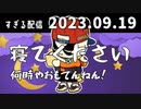 何時やおもてんねん！　2023/9/19