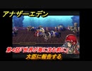 アナザーエデン　千年の匣わだつみの神殿　第４話「世界が海に沈む前に」　大臣に報告する　外伝攻略　＃２２５　【アナデン】