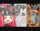 【MTGA】帰ってきたクソデッカー茜ちゃん その358【ボイスロイド実況】