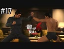 パンイチVS覆面【龍が如く6】実況プレイpart17