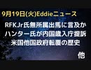 RFKJr氏やはり無所属で出馬か…米国他国政府転覆の歴史