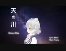 天の川 / 小春六花 Koharu Rikka