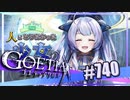 【#740】ゴエティアクロス◆悪魔少女×マルチプレイRPG【実況】