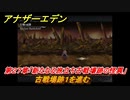 アナザーエデン　第２７章「新たなる旅立ち古戦場跡の怪異」　古戦場跡１を進む　第１.５部「宿星の王と聖なる剣の挽歌」　メインストーリー攻略　＃２２８　【アナデン】