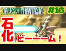 バジリスクと言えば？？【テイルズオブファンタジア】＃１６