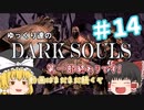 【初見プレイ】ゆっくり達のダークソウル　#14