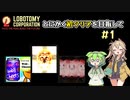 【voicevox実況】とにかく折れずにクリアを目指せ　byずんだもん＆春日部つむぎ【Lobotomy Corporation】