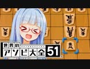 本邦初公開！やばい戦法戦法！しかも今回はなんと2つ！【世界のアソビ大全51】