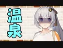 【ソフトウェアトーク劇場】カプチーノハウス・改 パート319【温泉・Ⅲ】