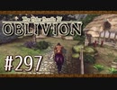 実況 ◇ The Elder Scrolls IV: オブリビオン ◇ 第297幕