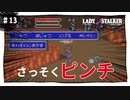 【実況】レディストーカー：懐かしみながら実況プレイ　part13