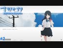 【ナツノカナタ】夏の終わりにアドベンチャーゲームをしよう【実況】part2