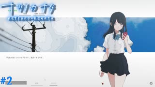 【ナツノカナタ】夏の終わりにアドベンチャーゲームをしよう【実況】part2
