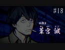 【#18】世界で一番楽しんでる「パラノマサイト FILE23 本所七不思議」実況プレイ