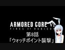 【AC6】第8話 あきらめてほしくないアオイちゃんのアーマードコア６ ウォッチポイント襲撃