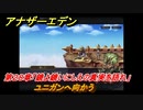 アナザーエデン　第２８章「鏡よ鏡いにしえの真実を語れ」　ユニガンへ向かう　第１.５部「宿星の王と聖なる剣の挽歌」　メインストーリー攻略　＃２３３　【アナデン】