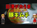 【ルーミアの食レポ】日清デカうま豚キムチ。