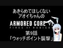 【AC6】第9話 あきらめてほしくないアオイちゃんのアーマードコア６ ウォッチポイント襲撃