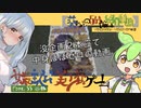 【女装ゲー】葵ちゃんとずんだもんが女装美少女ゲームを紹介する そのＳＳ 番外【VOICEROID・VOICEVOX解説】