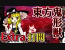 東方鬼形獣 Extraに挑戦　打開編