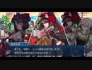 勇者が往く！　FGOイベント【サバフェス2023】実況　part37
