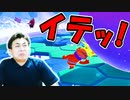 モンブランに気を取られた【フォールガイズ】