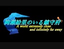 絢瀬絵里のいる鎮守府 A world extremely close and infinitely far away 予告動画