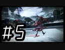 【ARMORED COR Ⅵ FIRES of RUBICON】初見のアーマードコア６#5【実況プレイ】