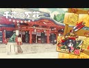 【茉子は俺の嫁だから！】