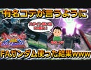 【オバブ】スタイン使いなのでフルアーマーガンダム乗ってきました【EXVSOB】