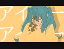 アイビー/初音ミク